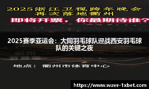 2025赛季亚运会：大同羽毛球队迎战西安羽毛球队的关键之夜