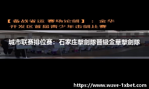 城市联赛排位赛：石家庄擊劍隊晉級金華擊劍隊