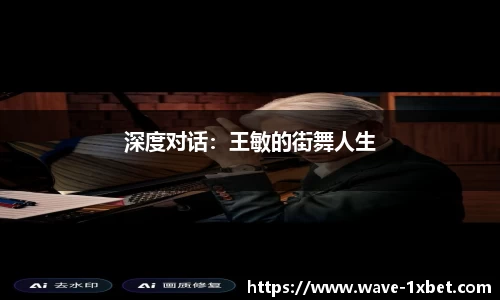 深度对话：王敏的街舞人生