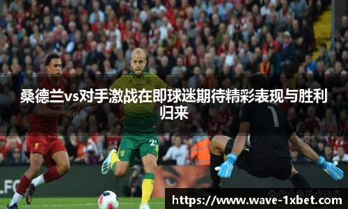 桑德兰vs对手激战在即球迷期待精彩表现与胜利归来